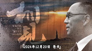 2024年12月20日 听苍天讲述《相见》第十一期  《War Room》包括《美国之音》都将成为我们灭共的平台！