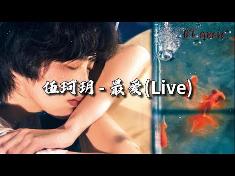 伍珂玥 - 最爱 (Live)『没法隐藏这份爱 是我深情深似海，一生一世难分开 难改变也难。』【动态歌词MV】