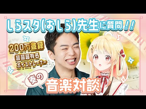 【 #奏の音楽対談 】しらスタ（おしら）　先生を招いて、ガンガン質問していくよ！【音乃瀬奏・しらスタ（おしら）】#hololiveDEV_IS #ReGLOSS