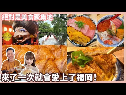 福岡Vlog自由行（上集）｜絕對是美食聚集地！來一次就會愛上這裡…剛好遇到吉卜力展太幸運了！