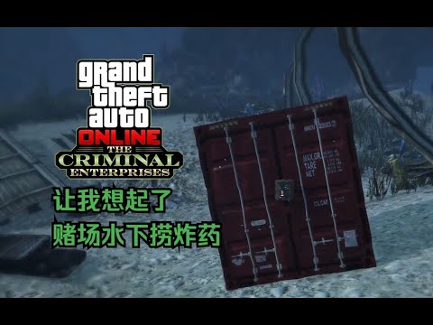 【GTA在线模式】犯罪集团版本 新增两种特种货物仓库拉货情况