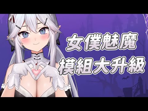 【Vei】新模組大升級!!｜Vtuber中文字幕