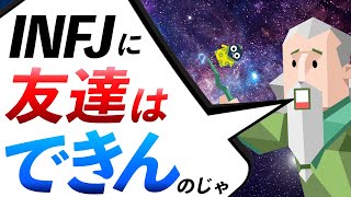 【性格分析】INFJのあなたが友達をつくれない10の理由-自分を知って改善！