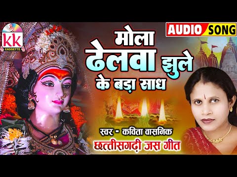 कविता वासनिक_Kavita Vasnik | जस गीत | Mola Dhelwa Jhule Ke Bada Sadh | न्यू छत्तीसगढ़ी जस गीत 2024