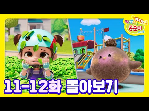 콩순이💛 11-12화 애니메이션ㅣ콩순이 모음집ㅣ이어보기ㅣNEW 엉뚱발랄 콩순이와 친구들