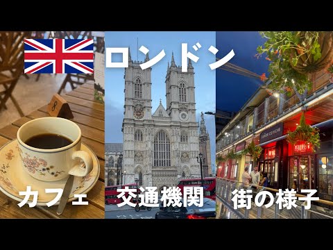 ロンドン街歩き🇬🇧おすすめカフェ・交通機関の乗り方・気になる物価と街の様子