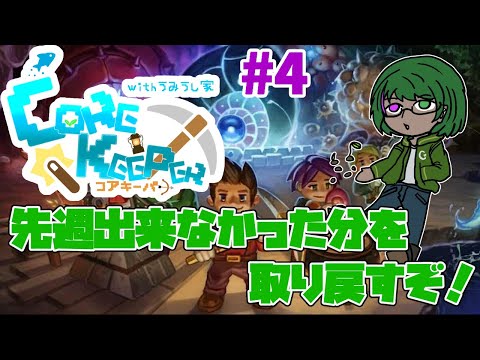 【Core Keeperコラボ】皆で地下洞窟探検だ！#4【道端クローバー】