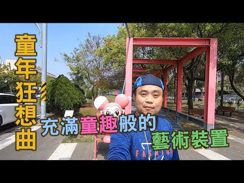 豪豪遊台灣-台南市新營區-童年狂想曲