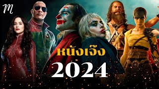 หนังเจ๊ง 2024 | The Movement