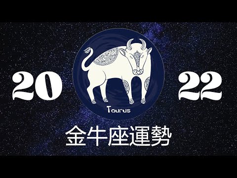 金牛座2022年详细全年运势详解 | 金牛座2022年运程 | 十二星座2022年运势 | Ahmiao Tv