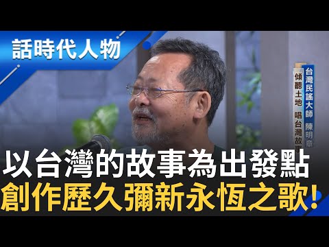 【精華】台灣民謠大師陳明章 節目開唱"南方，寂寞火車" 談創作背景 尋找台灣共同的火車成長記憶 "追追追"改變黃妃人生 金曲歌后幕後推手! ｜鄭弘儀 主持｜【話時代人物】20241007｜三立新聞台