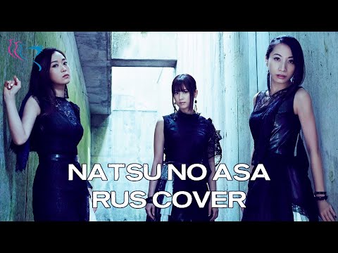 【RUS COVER】Kalafina - Natsu no Asa (Летнее Утро)