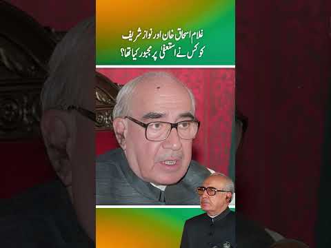 Ghulam Ishaq Khan aur Prime minister Nawaz Sharif ko kis ny resign dainy py majbor kia tha? (Part 3)