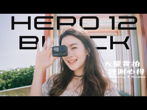 GoPro HERO12 Black 開箱評測 ｜史上最「？」的更新 ｜超大量實拍場景 @goprotaiwan @GoPro