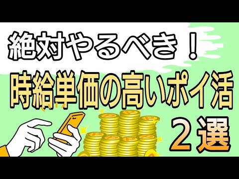 絶対やるべき！本当に時給単価の高いポイ活2選