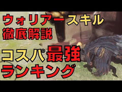 【ドラゴンズドグマダークアリズン】ウォリアースキルコスパランキング【DDDA解説】