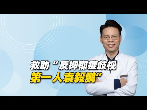 我为什么会救助“国内反抑郁症歧视第一人袁毅鹏”？