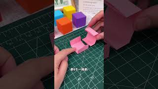 【Daoche】Origami | 動手做一些折紙立方體，還能幫孩子更好的理解三視圖 #shorts #shortvideo