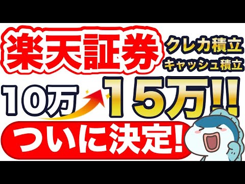 超速報！楽天証券のクレカ積立&楽天キャッシュ積立、10万円→15万円がついに決定！