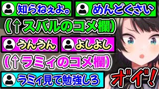 辛辣なスバルのコメ欄と、甘々なラミィのコメ欄【ホロライブ切り抜き/大空スバル/雪花ラミィ】