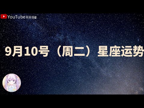 【十二星座】 9月10日（周二）星座运势#星座#星座運勢#星座排名#星座分析#星座占卜#星座排行榜#最星座