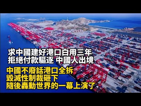 求中國建好港口白用三年，拒絕付款驅逐中國人出境，中國不廢話港口全拆，毀滅性制裁砸下，隨後轟動世界的一幕上演了