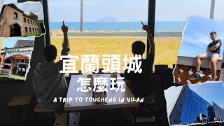 宜蘭頭城怎麼玩？ A trip to Toucheng in Yilan | 天使階梯八角瞭望台 | 龜山島第一排海景咖啡廳 | 天空之鏡蘭陽博物館 | 童話故事咖啡城堡重現