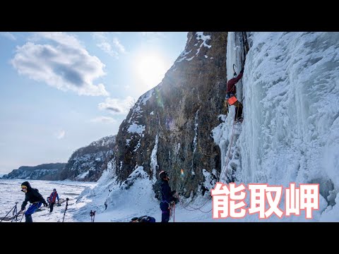 2023 DAY1流氷を見ながらアイスクライミング 北海道網走 能取岬 オコジョの滝、オジロの滝