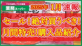 【業務スーパー】1月セール速報！絶対買うべきおすすめ購入品紹介｜月間特売｜業務用スーパー｜2025年1月