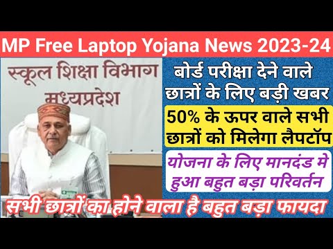 छात्रों के लिए बहुत बड़ी खुशखबरी/mp free laptop yojana 2023/mp laptop yojana 2023 new update/mp news