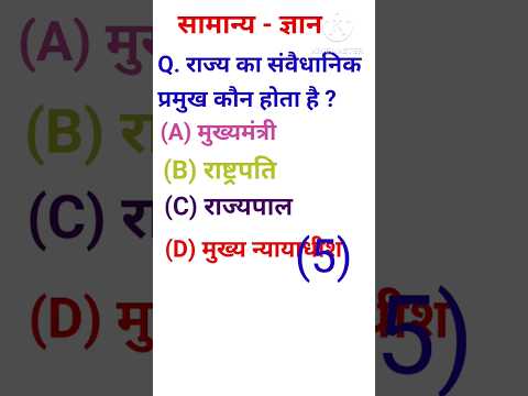 राज्य का संवैधानिक प्रमुख कौन होता है ? #shorts #shortsviral #youtubeshorts