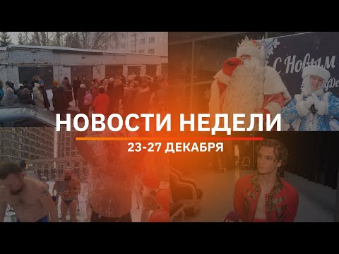 Итоги Новости Уфы и Башкирии | Главное за неделю с 23 по 27 декабря