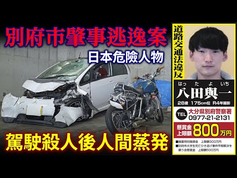 日本危險人物！別府市肇事逃逸案。悪意駕駛殺人後人間蒸発？疑犯仍然在逃！