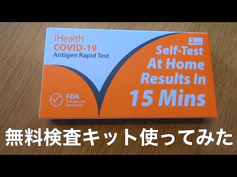 【使い方】無料検査キット使ってみた How to use Antigen Rapid Test (#168)