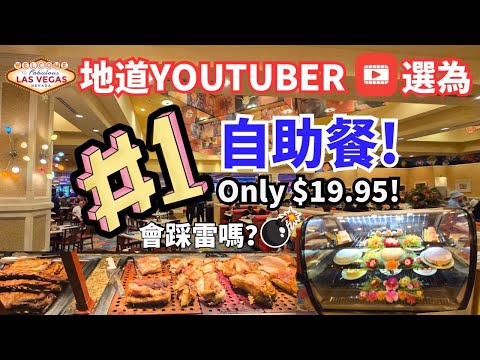 $19.95 酒店自助餐!? 會踩雷嗎? 多國家美食 | 拉斯維加斯 Las Vegas Garden Buffet South Point Hotel | Italian Asian Mexican