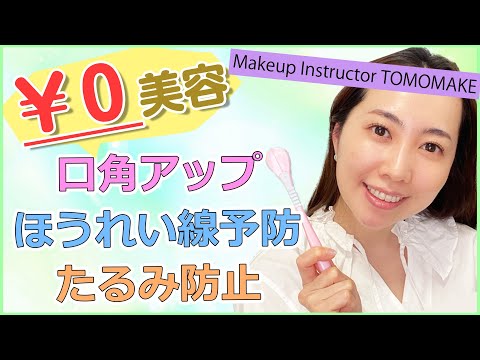 《０円で出来る!!》口角アップ方法・ほうれい線予防方法・たるみ防止方法【tomomake】