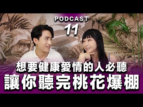 Podcast EP.11 【 讓你聽完就能桃花爆棚 】想要健康愛情的人必聽❤️‍🔥 #podcast #吸引力法則 #正能量