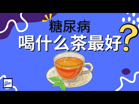 糖尿病喝什么茶最好？