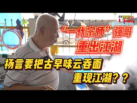 "一代宗师”强哥，重出江湖，扬言要把古早味云吞面重现江湖？？