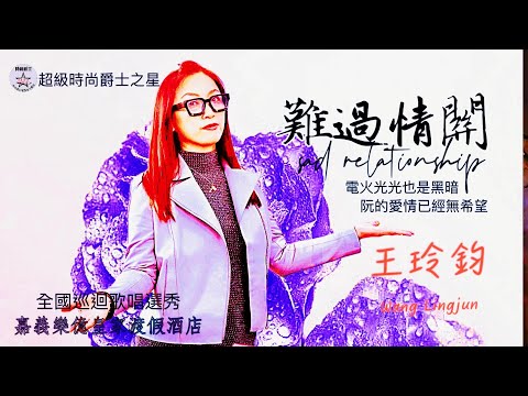 全國巡迴圓夢擂台歌唱選秀賽-嘉義站               翻唱:王鈴鈞            版權:所屬唱片公司 製作:羅爵Roger