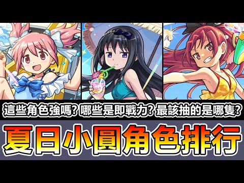 合作轉蛋導覽｜抽夏日魔法少女小圓前必看！魔法少女小圓(夏日ver.)合作必抽角色推薦排行！【怪物彈珠/魔法少女小圓】