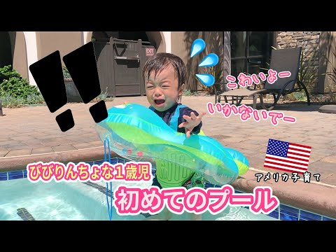 【１歳児♡初めてのプール】ビビりんちょな１歳児が可愛い‼!プールに慣れるまで☆　赤ちゃん｜1歳9ヶ月｜子育て｜アメリカ在住｜国際結婚