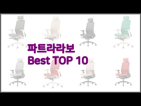 파트라라보 최고 비교분석 가격, 상품평, 구매량 순위 TOP 10