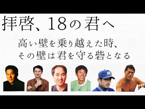 【拝啓、18の君へ】受験生に捧げる、先輩からの手紙・名言　「高い壁を乗り越えた時、その壁は君を守る砦となる」