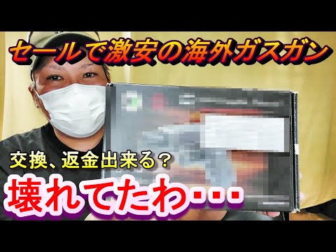 ガスブロ 激安購入したハンドガンが悲惨だったわｗ サバゲー