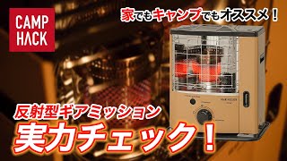 【ギアミッション】キャンプでも家でも使いやすい！トヨトミの反射型ストーブ！暖かさや使い勝手を徹底チェック！