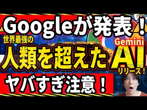 【ChatGPT超え！】人類を超えた世界最強AI（Gemini）をGoogleが発表！【世界は変わる！】