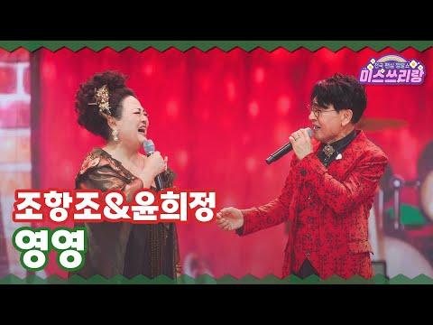 [클린버전] 조항조&윤희정 - 영영 ♥️미스쓰리랑 34회♥️ TV CHOSUN 241225 방송