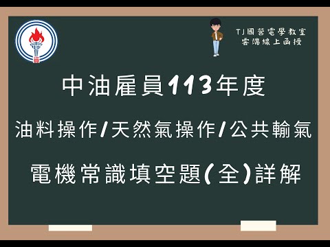 中油雇員113年度 電機常識填空題(全)詳解 油料操作類 天然氣操作類 公用事業輸氣類