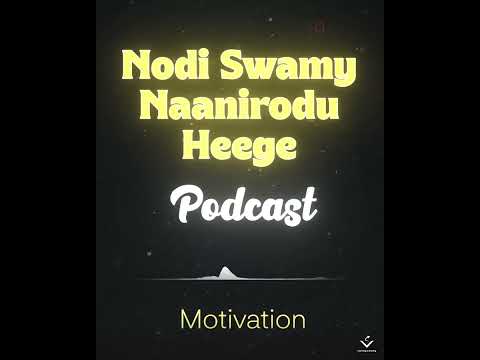 Nodi Swamy Naanirodu Heege | Podcast | Motivation #podcast  #kannadapodcast #kannada